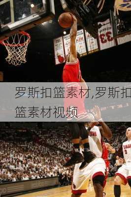 罗斯扣篮素材,罗斯扣篮素材视频