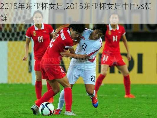 2015年东亚杯女足,2015东亚杯女足中国vs朝鲜