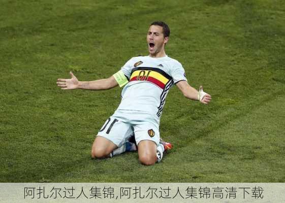 阿扎尔过人集锦,阿扎尔过人集锦高清下载