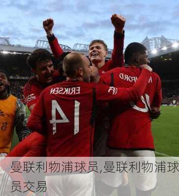 曼联利物浦球员,曼联利物浦球员交易