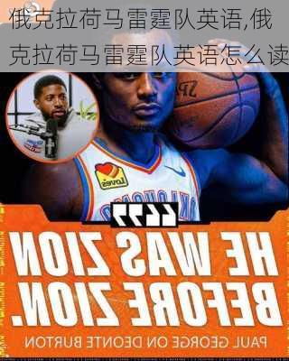俄克拉荷马雷霆队英语,俄克拉荷马雷霆队英语怎么读