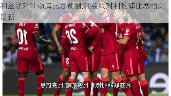 利兹联对利物浦比赛预测,利兹联对利物浦比赛预测最新