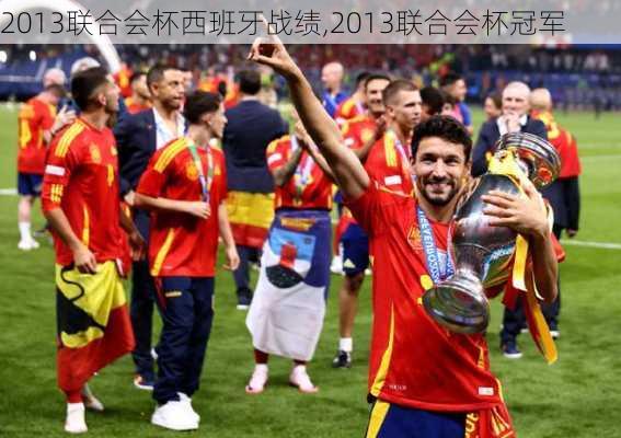2013联合会杯西班牙战绩,2013联合会杯冠军