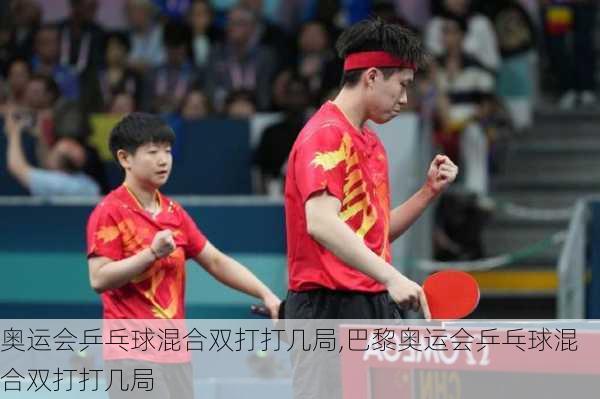 奥运会乒乓球混合双打打几局,巴黎奥运会乒乓球混合双打打几局