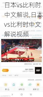 日本vs比利时中文解说,日本vs比利时中文解说视频