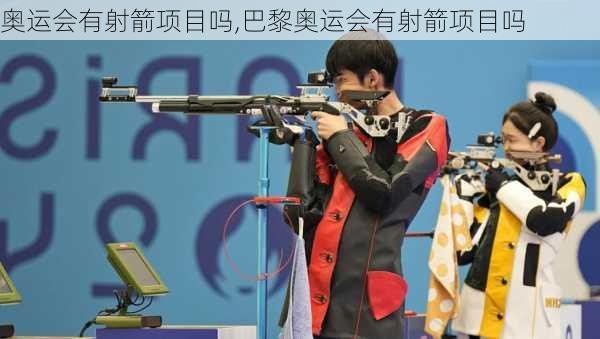 奥运会有射箭项目吗,巴黎奥运会有射箭项目吗