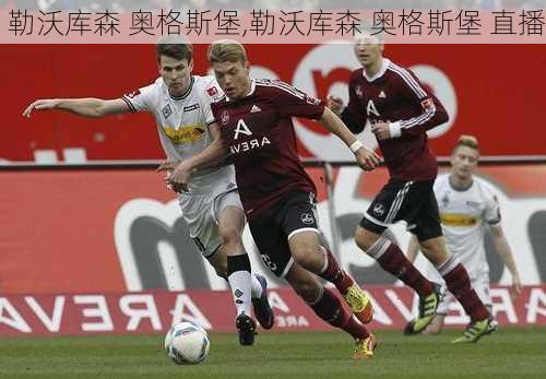 勒沃库森 奥格斯堡,勒沃库森 奥格斯堡 直播