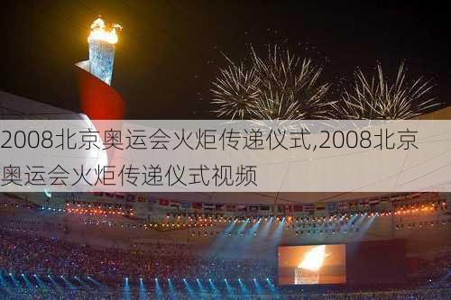 2008北京奥运会火炬传递仪式,2008北京奥运会火炬传递仪式视频