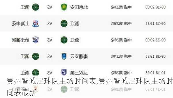 贵州智诚足球队主场时间表,贵州智诚足球队主场时间表最新