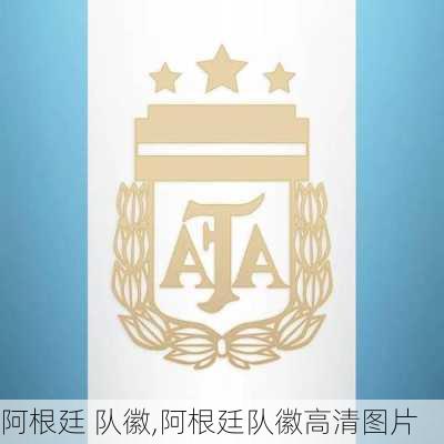 阿根廷 队徽,阿根廷队徽高清图片