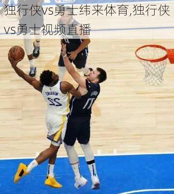 独行侠vs勇士纬来体育,独行侠vs勇士视频直播