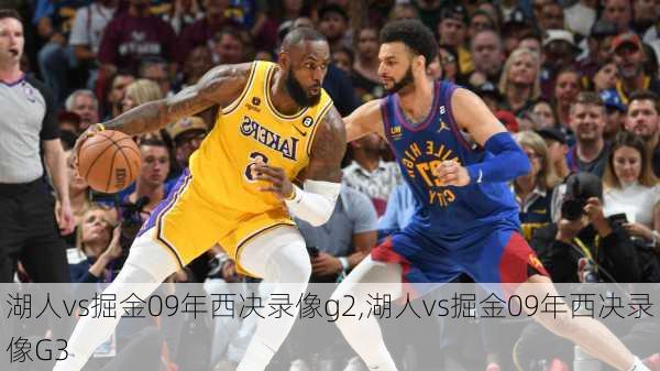 湖人vs掘金09年西决录像g2,湖人vs掘金09年西决录像G3