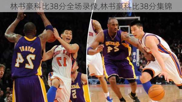 林书豪科比38分全场录像,林书豪科比38分集锦
