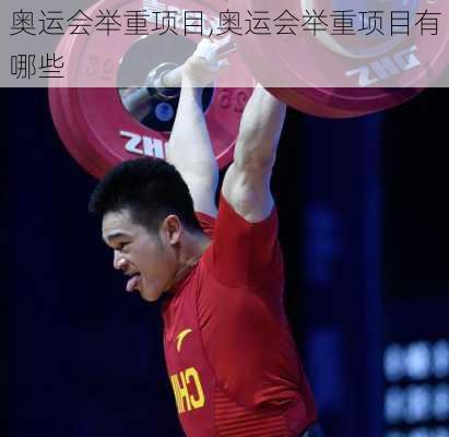 奥运会举重项目,奥运会举重项目有哪些