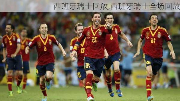西班牙瑞士回放,西班牙瑞士全场回放