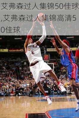 艾弗森过人集锦50佳球,艾弗森过人集锦高清50佳球
