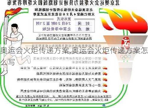 奥运会火炬传递方案,奥运会火炬传递方案怎么写