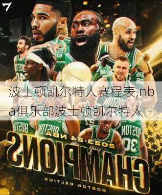 波士顿凯尔特人赛程表,nba俱乐部波士顿凯尔特人