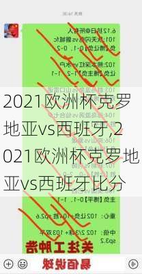 2021欧洲杯克罗地亚vs西班牙,2021欧洲杯克罗地亚vs西班牙比分