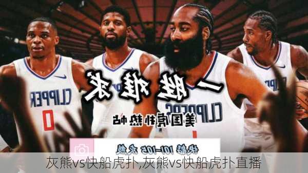 灰熊vs快船虎扑,灰熊vs快船虎扑直播
