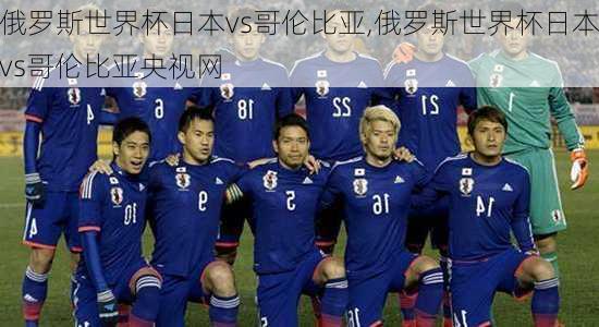 俄罗斯世界杯日本vs哥伦比亚,俄罗斯世界杯日本vs哥伦比亚央视网