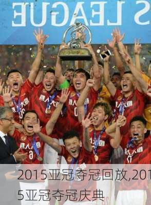 2015亚冠夺冠回放,2015亚冠夺冠庆典