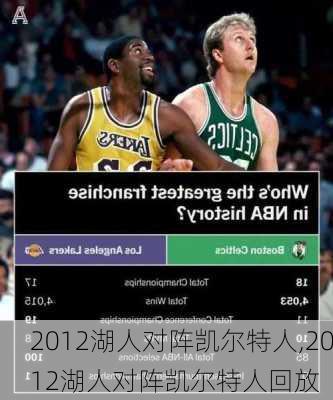 2012湖人对阵凯尔特人,2012湖人对阵凯尔特人回放