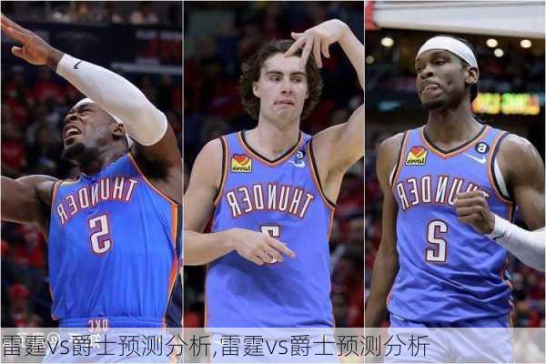 雷霆vs爵士预测分析,雷霆vs爵士预测分析