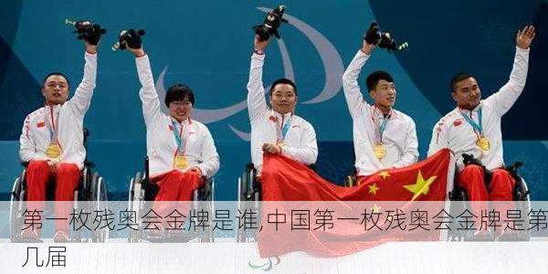 第一枚残奥会金牌是谁,中国第一枚残奥会金牌是第几届
