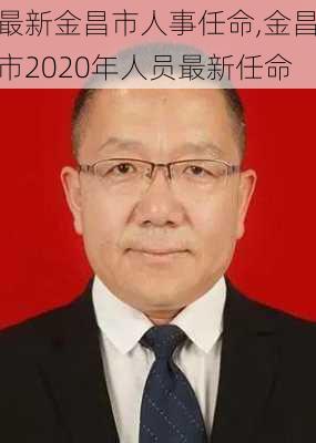 最新金昌市人事任命,金昌市2020年人员最新任命