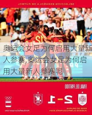奥运会女足为何启用大量新人参赛,奥运会女足为何启用大量新人参赛呢