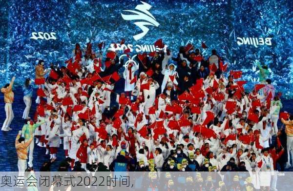奥运会闭幕式2022时间,