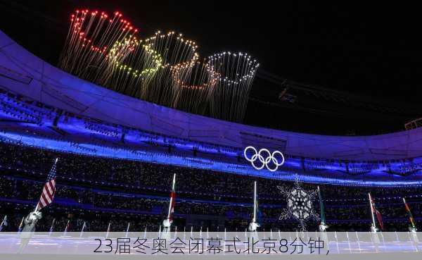 23届冬奥会闭幕式北京8分钟,
