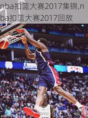 nba扣篮大赛2017集锦,nba扣篮大赛2017回放