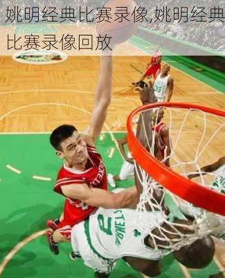 姚明经典比赛录像,姚明经典比赛录像回放