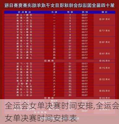 全运会女单决赛时间安排,全运会女单决赛时间安排表