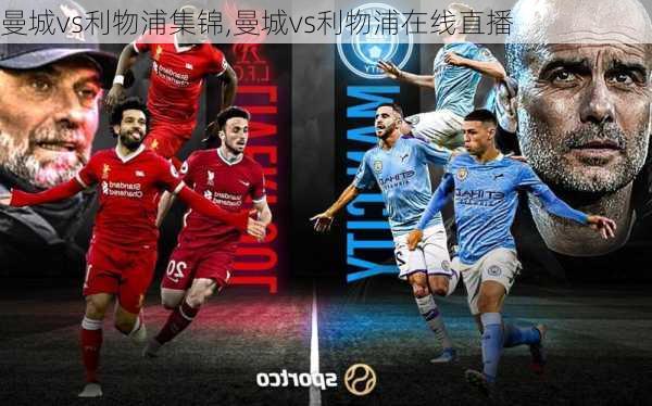 曼城vs利物浦集锦,曼城vs利物浦在线直播