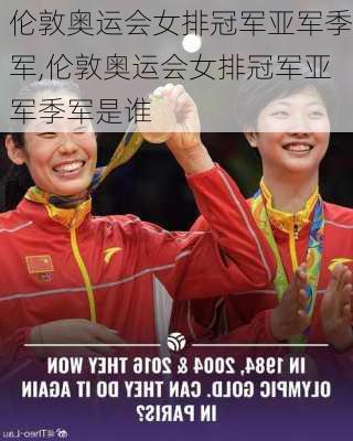伦敦奥运会女排冠军亚军季军,伦敦奥运会女排冠军亚军季军是谁