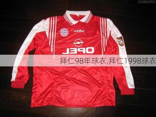 拜仁98年球衣,拜仁1998球衣