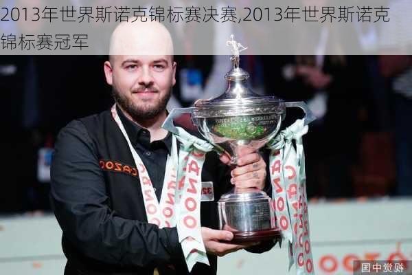 2013年世界斯诺克锦标赛决赛,2013年世界斯诺克锦标赛冠军