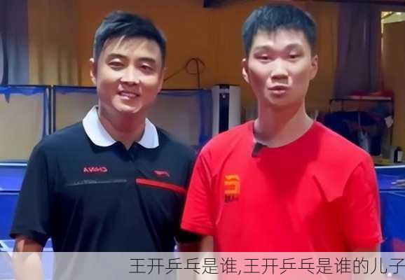 王开乒乓是谁,王开乒乓是谁的儿子