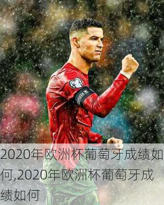 2020年欧洲杯葡萄牙成绩如何,2020年欧洲杯葡萄牙成绩如何