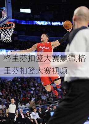 格里芬扣篮大赛集锦,格里芬扣篮大赛视频