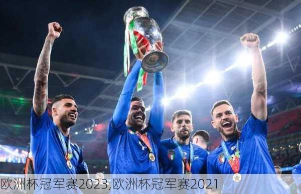 欧洲杯冠军赛2023,欧洲杯冠军赛2021