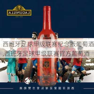 西班牙足球甲级联赛纪念版葡萄酒,西班牙足球甲级联赛官方葡萄酒