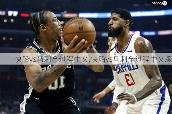 快船vs马刺全过程中文,快船vs马刺全过程中文版