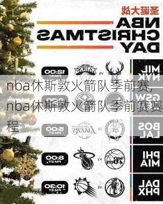 nba休斯敦火箭队季前赛,nba休斯敦火箭队季前赛赛程