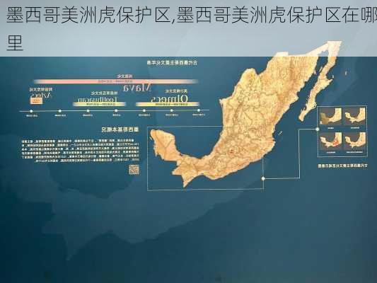 墨西哥美洲虎保护区,墨西哥美洲虎保护区在哪里