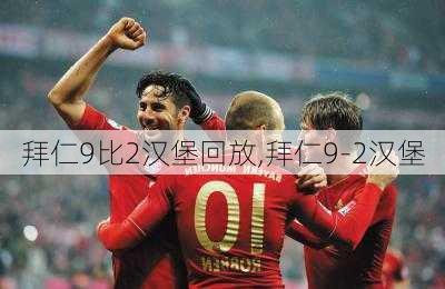 拜仁9比2汉堡回放,拜仁9-2汉堡