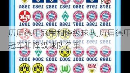 历届德甲冠军和降级球队,历届德甲冠军和降级球队名单